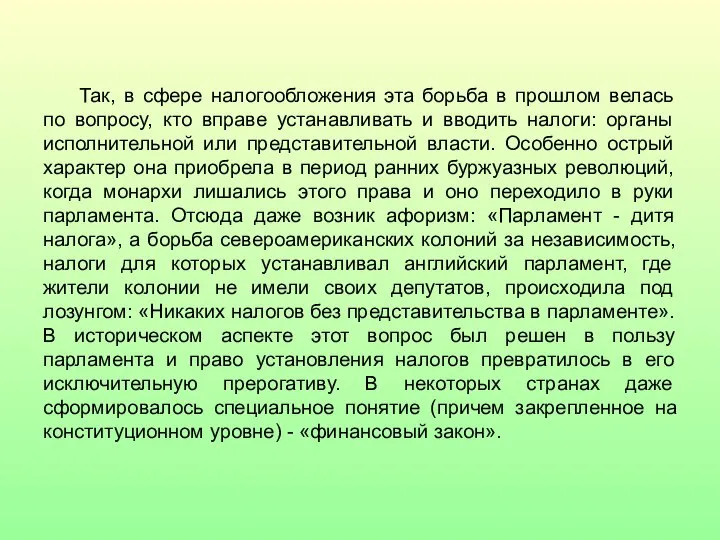 Так, в сфере налогообложения эта борьба в прошлом велась по вопросу,