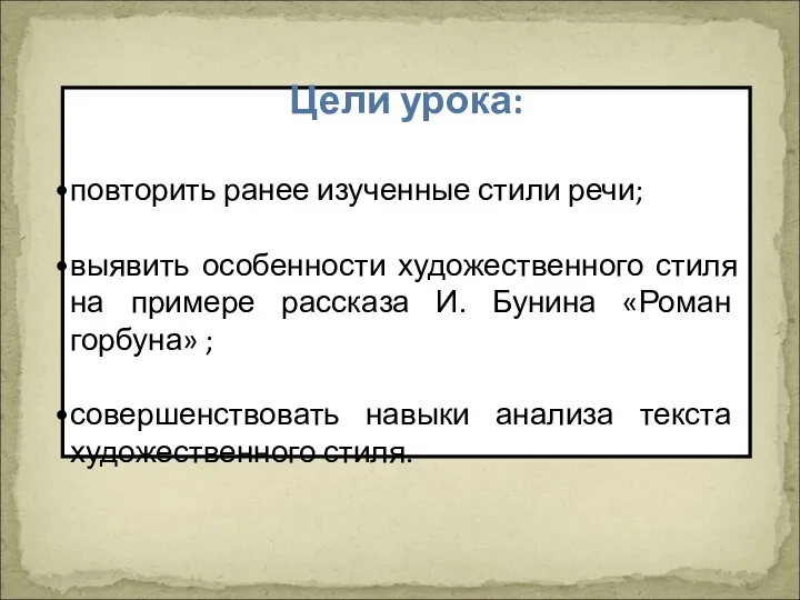 Цели урока: повторить ранее изученные стили речи; выявить особенности художественного стиля