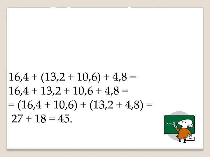 16,4 + (13,2 + 10,6) + 4,8 = 16,4 + 13,2