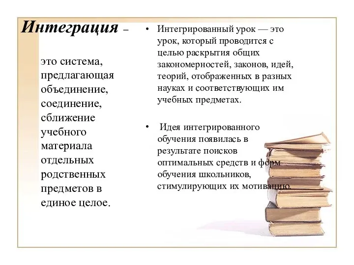 Интеграция – Интегрированный урок — это урок, который проводится с целью