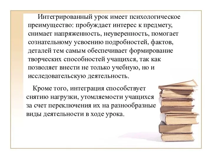 Интегрированный урок имеет психологическое преимущество: пробуждает интерес к предмету, снимает напряженность,