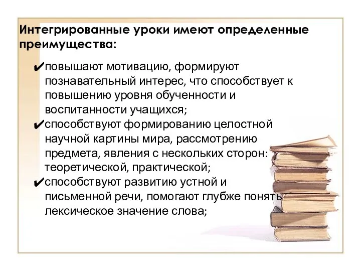 Интегрированные уроки имеют определенные преимущества: повышают мотивацию, формируют познавательный интерес, что