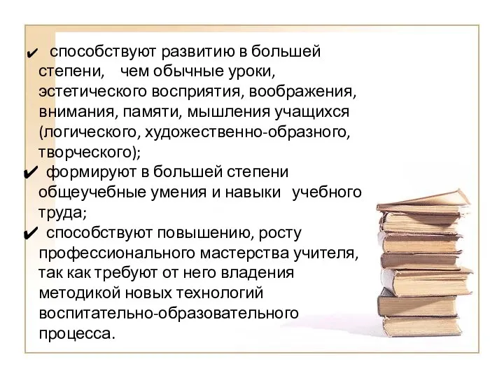 способствуют развитию в большей степени, чем обычные уроки, эстетического восприятия, воображения,