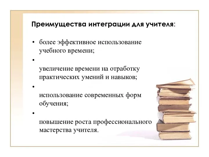 Преимущества интеграции для учителя: более эффективное использование учебного времени; увеличение времени