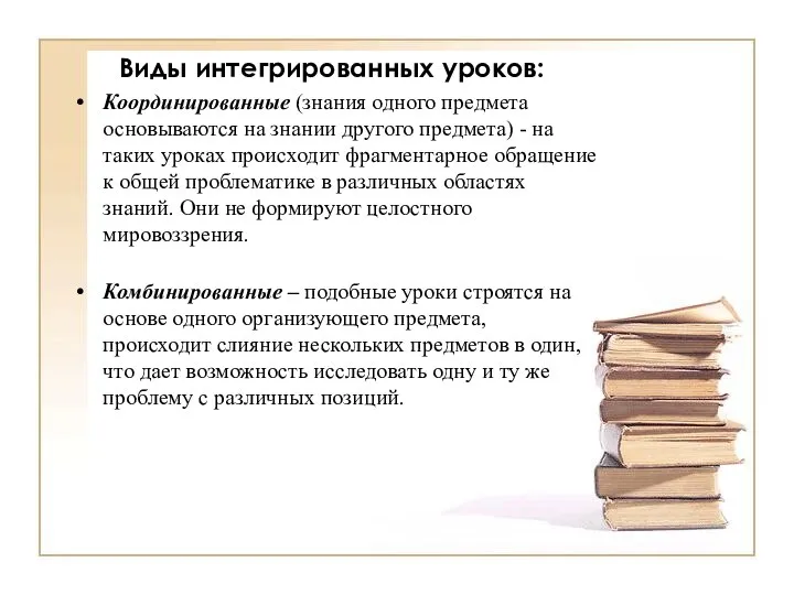 Виды интегрированных уроков: Координированные (знания одного предмета основываются на знании другого