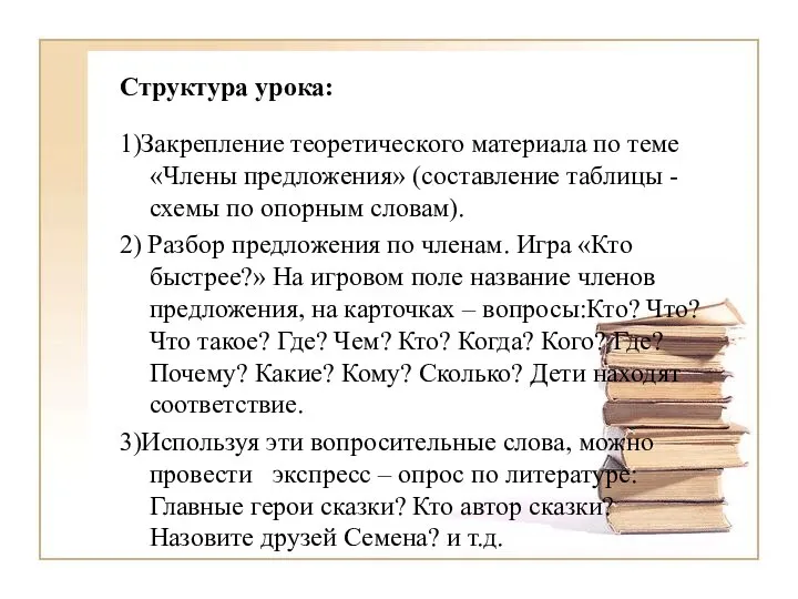 Структура урока: 1)Закрепление теоретического материала по теме «Члены предложения» (составление таблицы