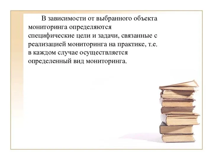 В зависимости от выбранного объекта мониторинга определяются специфические цели и задачи,