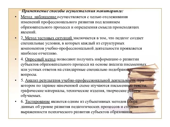 Применяемые способы осуществления мониторинга: Метод наблюдение осуществляется с целью отслеживания изменений