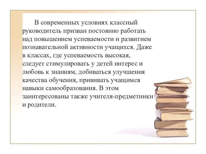 В современных условиях классный руководитель призван постоянно работать над повышением успеваемости