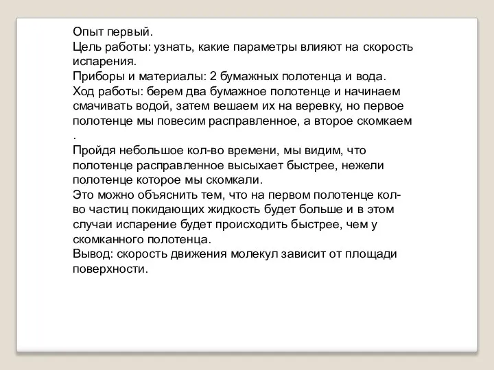 Опыт первый. Цель работы: узнать, какие параметры влияют на скорость испарения.