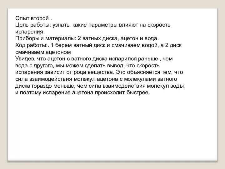 Опыт второй . Цель работы: узнать, какие параметры влияют на скорость