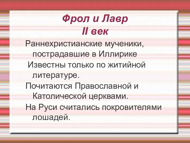 Фрол и Лавр II век Раннехристианские мученики, пострадавшие в Иллирике Известны