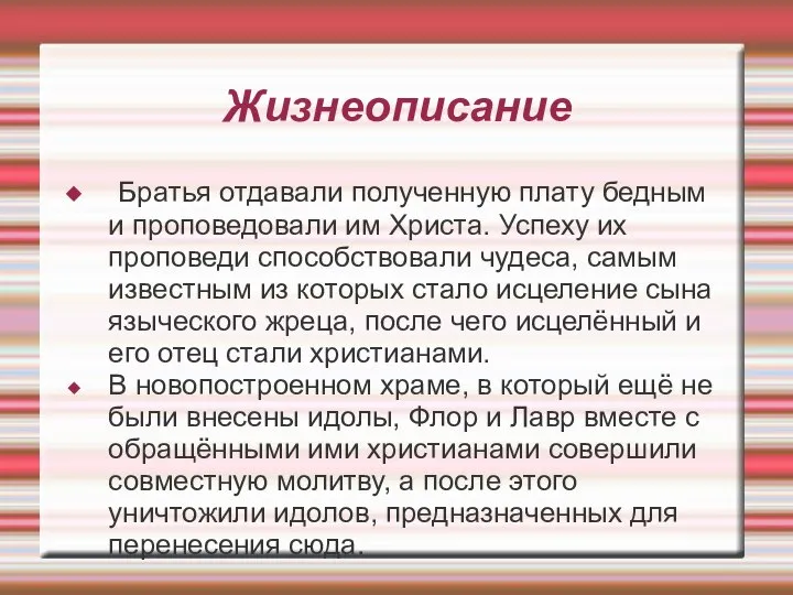 Жизнеописание Братья отдавали полученную плату бедным и проповедовали им Христа. Успеху