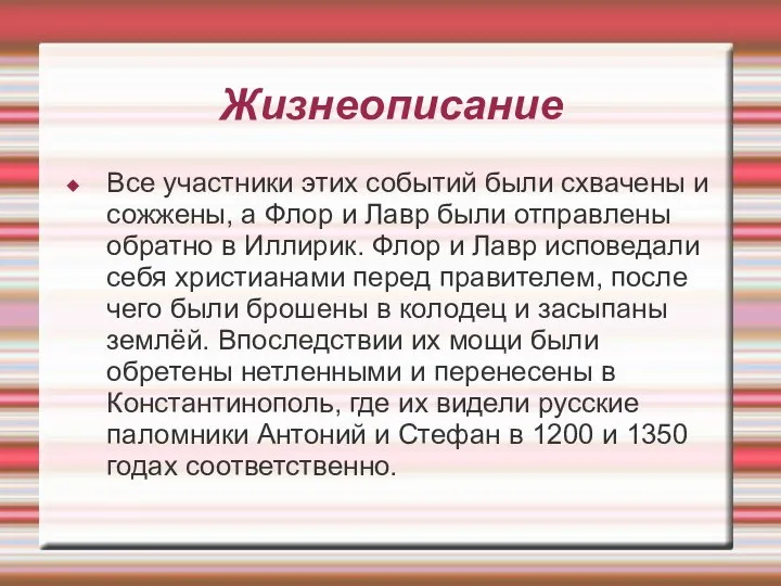 Жизнеописание Все участники этих событий были схвачены и сожжены, а Флор