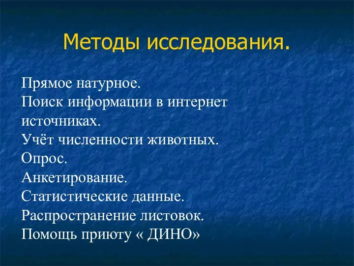 Методы исследования. Прямое натурное. Поиск информации в интернет источниках. Учёт численности