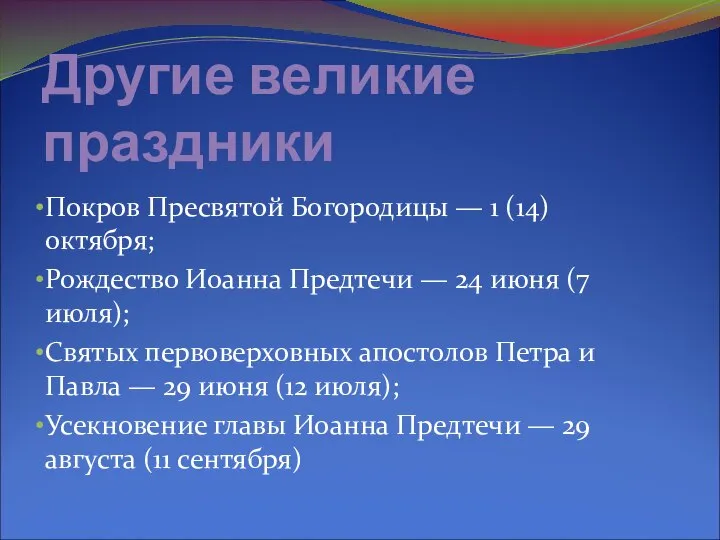 Другие великие праздники Покров Пресвятой Богородицы — 1 (14) октября; Рождество