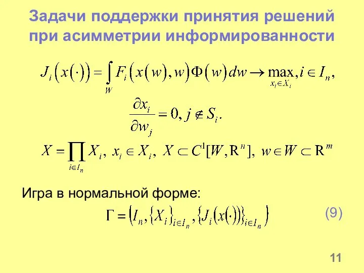 Задачи поддержки принятия решений при асимметрии информированности Игра в нормальной форме: (9)