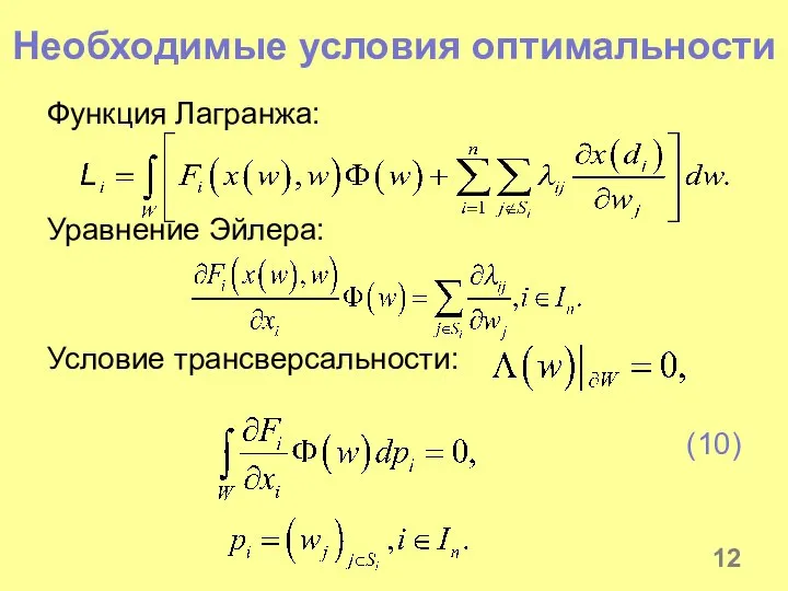 Необходимые условия оптимальности Функция Лагранжа: Уравнение Эйлера: Условие трансверсальности: (10)