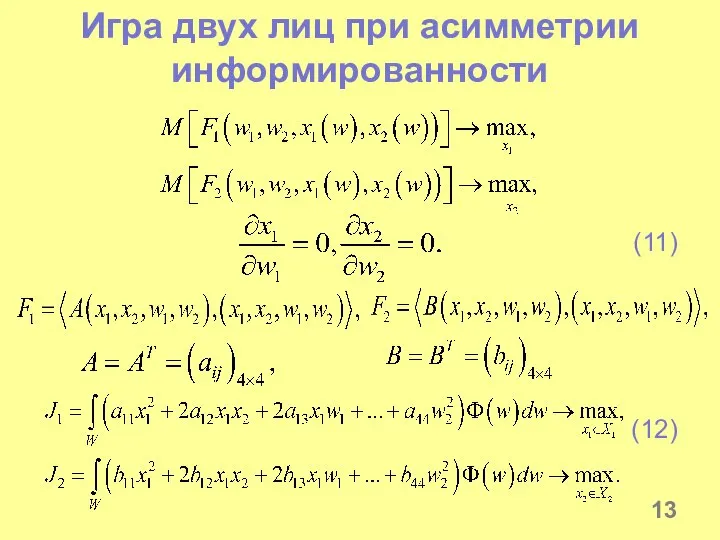 Игра двух лиц при асимметрии информированности (11) (12)