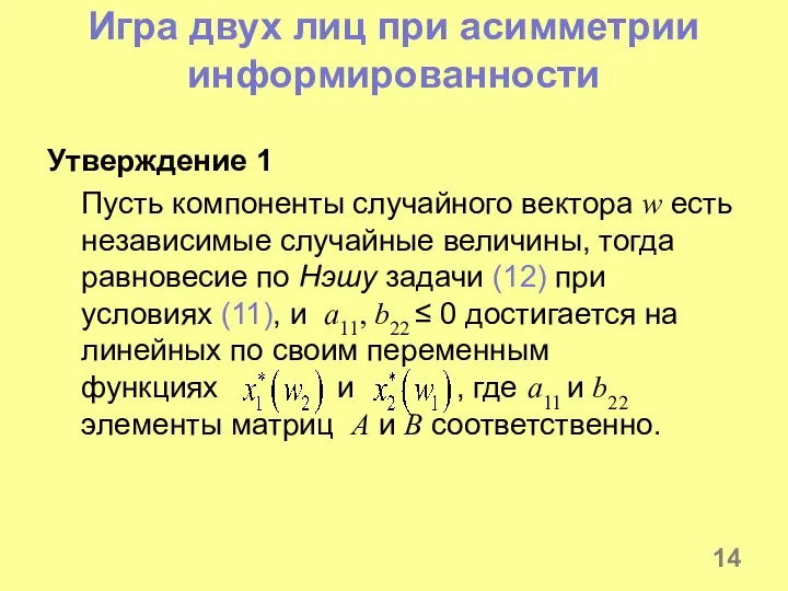 Игра двух лиц при асимметрии информированности Утверждение 1 Пусть компоненты случайного