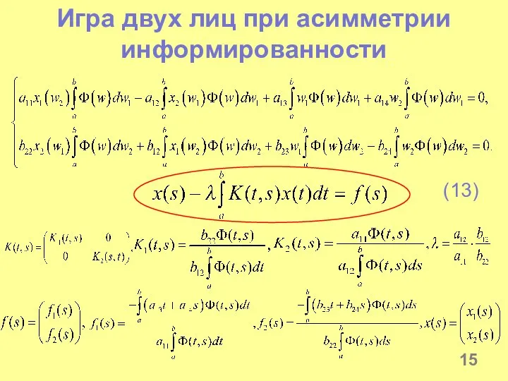 Игра двух лиц при асимметрии информированности (13)