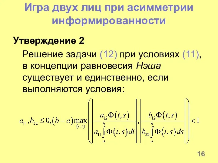 Игра двух лиц при асимметрии информированности Утверждение 2 Решение задачи (12)