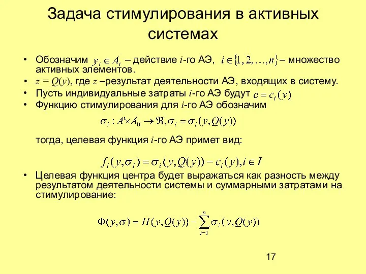 Задача стимулирования в активных системах Обозначим – действие i-го АЭ, –