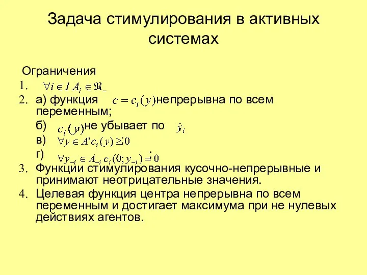 Задача стимулирования в активных системах Ограничения . а) функция непрерывна по