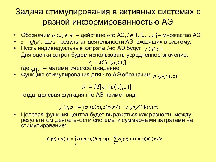 Задача стимулирования в активных системах с разной информированностью АЭ Обозначим –