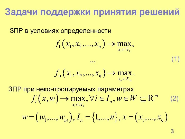 Задачи поддержки принятия решений ЗПР в условиях определенности (1) ЗПР при неконтролируемых параметрах (2)