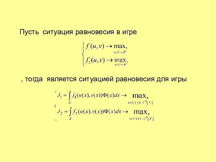 Пусть ситуация равновесия в игре , тогда является ситуацией равновесия для игры