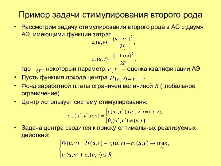 Рассмотрим задачу стимулирования второго рода в АС с двумя АЭ, имеющими