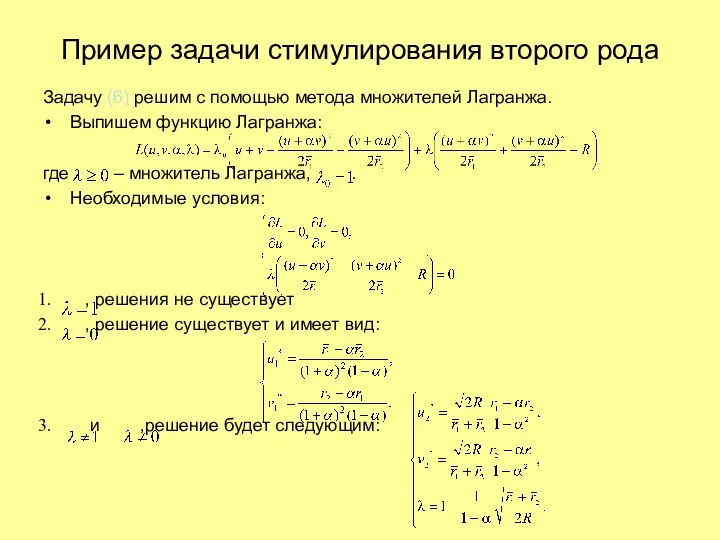 Задачу (6) решим с помощью метода множителей Лагранжа. Выпишем функцию Лагранжа: