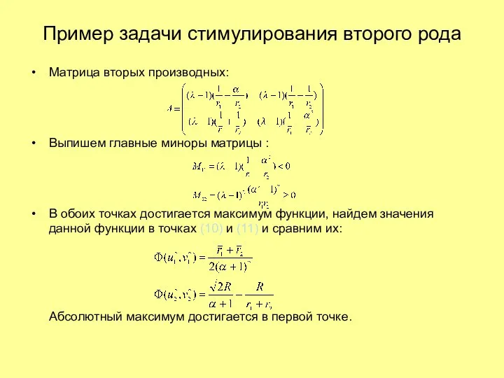 Матрица вторых производных: Выпишем главные миноры матрицы : В обоих точках