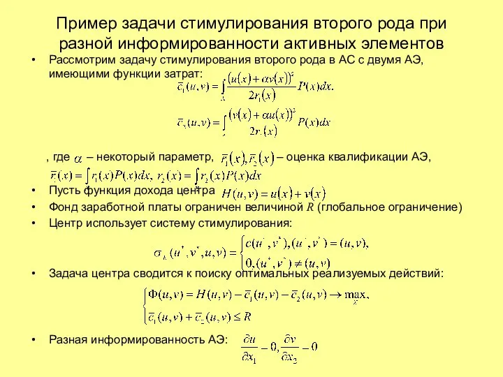 Рассмотрим задачу стимулирования второго рода в АС с двумя АЭ, имеющими