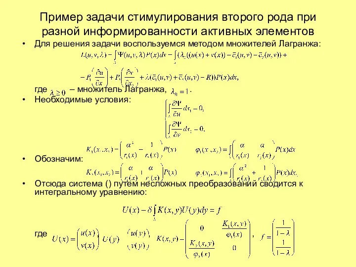 Для решения задачи воспользуемся методом множителей Лагранжа: где – множитель Лагранжа,