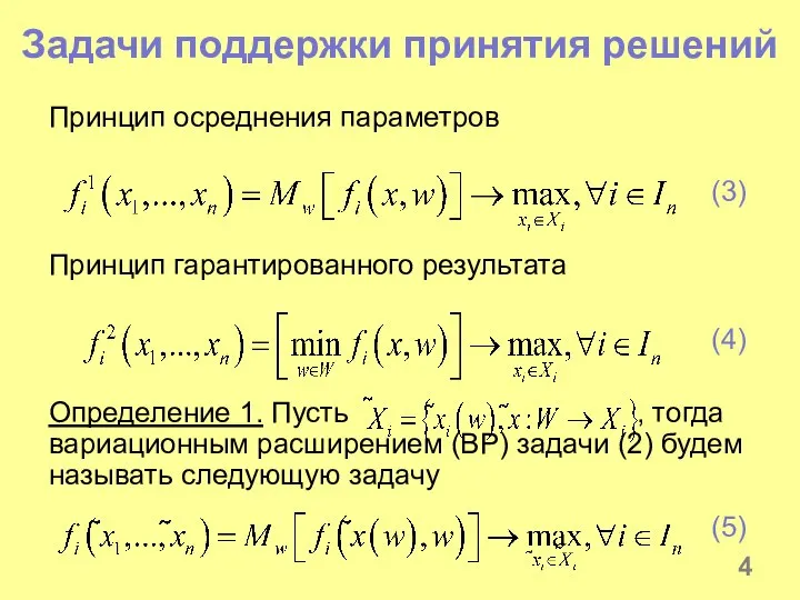 Задачи поддержки принятия решений Принцип осреднения параметров (3) Принцип гарантированного результата