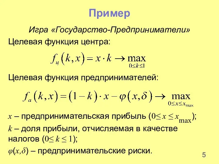 Пример Игра «Государство-Предприниматели» Целевая функция центра: Целевая функция предпринимателей: x –