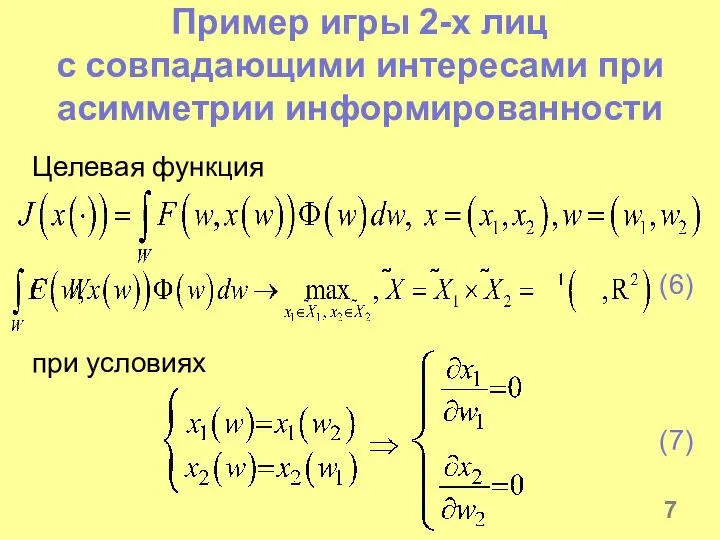 Пример игры 2-х лиц с совпадающими интересами при асимметрии информированности Целевая функция (6) при условиях (7)