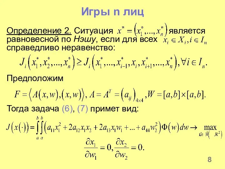 Игры n лиц Определение 2. Ситуация является равновесной по Нэшу, если