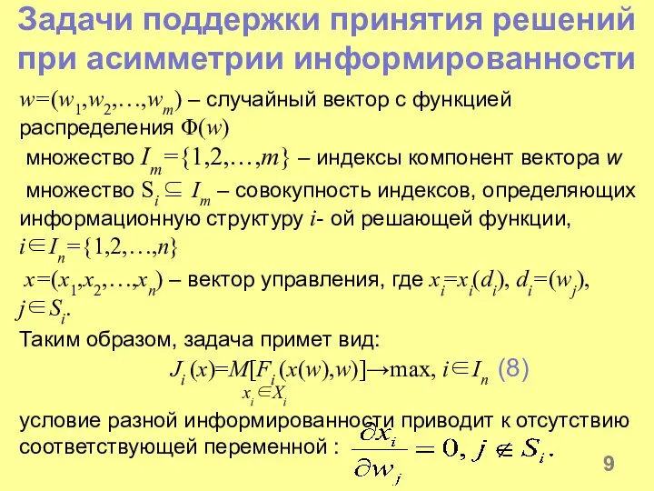 Задачи поддержки принятия решений при асимметрии информированности w=(w1,w2,…,wm) – случайный вектор