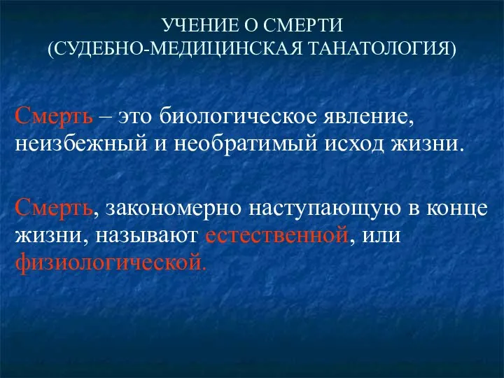 УЧЕНИЕ О СМЕРТИ (СУДЕБНО-МЕДИЦИНСКАЯ ТАНАТОЛОГИЯ) Смерть – это биологическое явление, неизбежный