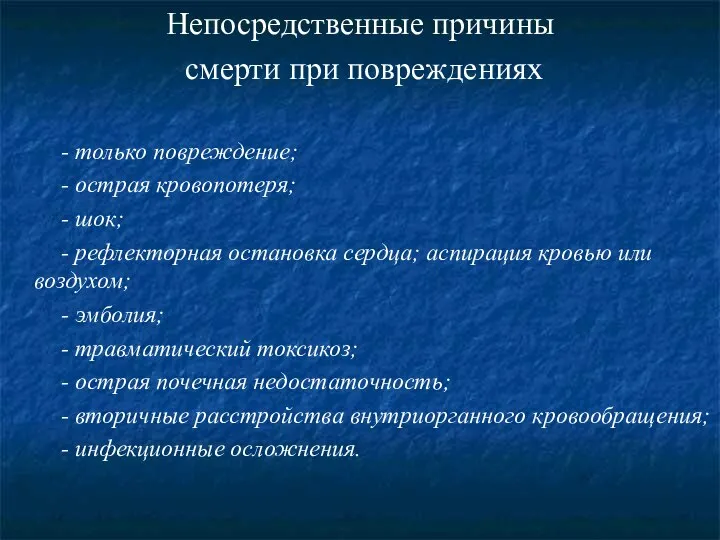 Непосредственные причины смерти при повреждениях - только повреждение; - острая кровопотеря;