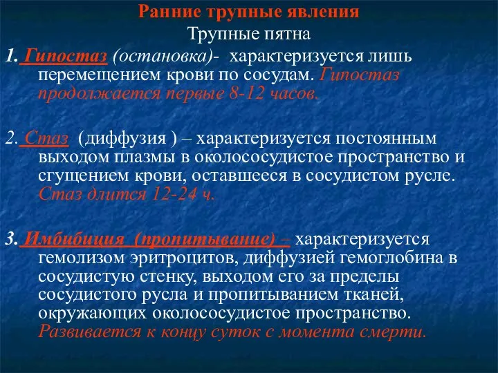 Ранние трупные явления Трупные пятна 1. Гипостаз (остановка)- характеризуется лишь перемещением