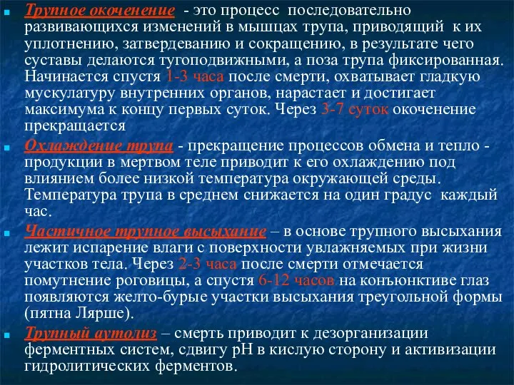 Трупное окоченение - это процесс последовательно развивающихся изменений в мышцах трупа,