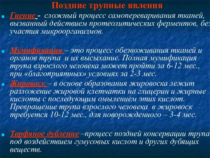 Поздние трупные явления Гиение - сложный процесс самопереваривания тканей, вызванный действием