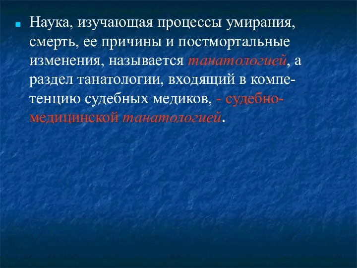 Наука, изучающая процессы умирания, смерть, ее причины и постмортальные изменения, называется