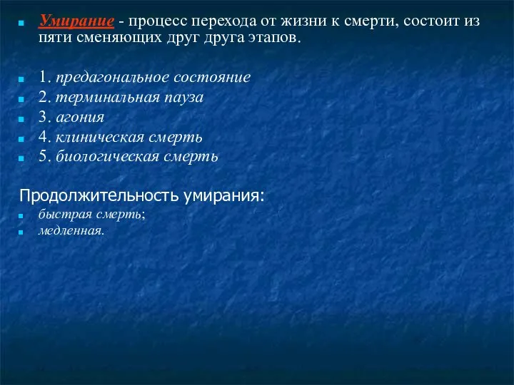 Умирание - процесс перехода от жизни к смерти, состоит из пяти