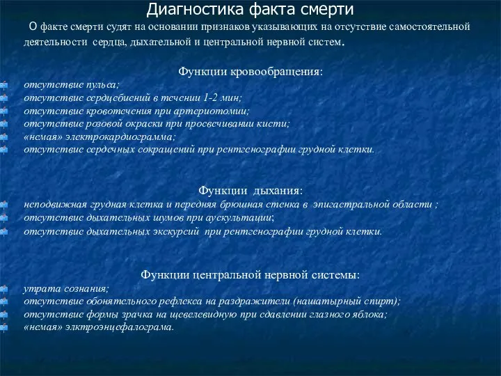 Диагностика факта смерти О факте смерти судят на основании признаков указывающих