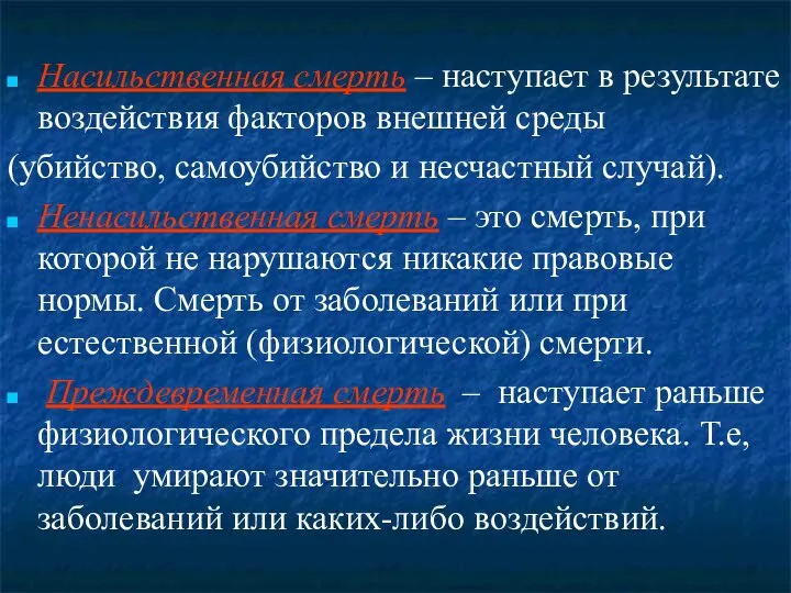 Насильственная смерть – наступает в результате воздействия факторов внешней среды (убийство,